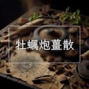 牡蠣炮薑散