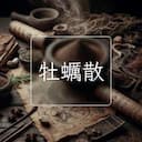牡蠣散