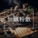 牡蠣粉散