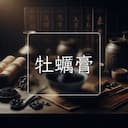 牡蠣膏