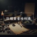 牡蠣黃耆桂枝湯