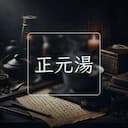 正元湯
