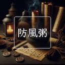 防風粥
