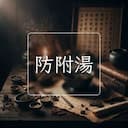 防附湯
