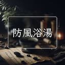 防風浴湯