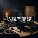 防風至寶湯