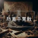 防葛平胃散