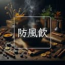 防風飲