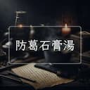 防葛石膏湯