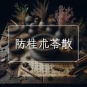 防桂朮苓散