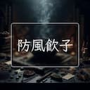 防風飲子