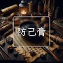 防己膏