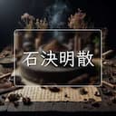 石決明散