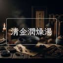 清金潤燥湯
