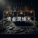 清金潤燥丸