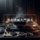 清金潤燥天門備丸