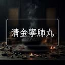 清金寧肺丸