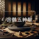回鶻五神散
