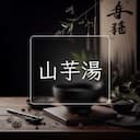 山芋湯