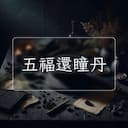 五福還瞳丹