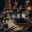 五分帛膏