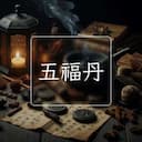 五福丹