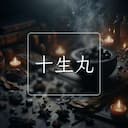 十生丸