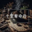 十聖奪命丹