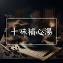 十味補心湯