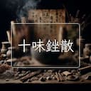 十味銼散
