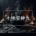 十味安神丸