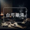 白芍藥湯
