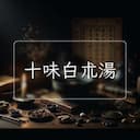 十味白朮湯
