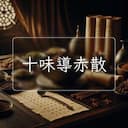 十味導赤散