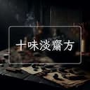 十味淡齋方
