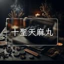 十聖天麻丸