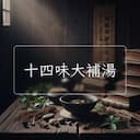 十四味大補湯