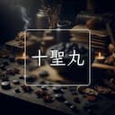 十聖丸