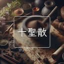 十聖散