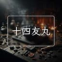 十四友丸
