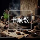 十順散