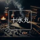 十水丸