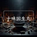 十味回生丸