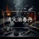 清火消毒丹
