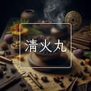 清火丸