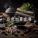 百虎加蒼朮湯