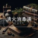 清火消毒湯
