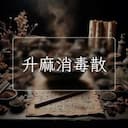 升麻消毒散