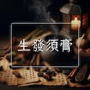 生發須膏