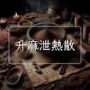 升麻泄熱散
